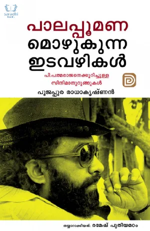 Palappoomanamozhukunna Idavazhikal - പാലപ്പൂമണമൊഴുകുന്ന ഇടവഴികൾ 