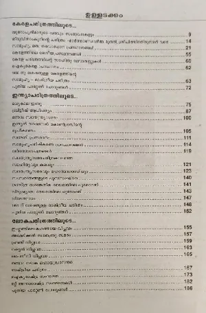 PSC Pareekshakalile Charithram - പി എസ്‌ സി പരീക്ഷകളിലെ ചരിത്രം 