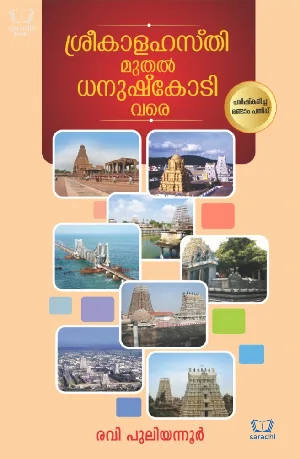 Sreekalahasthi Muthal Dhanushkodi Vare - ശ്രീകാളഹസ്തി മുതൽ ധനുഷ്‌കോടി വരെ