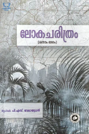 Lokacharithram Part 1 - ലോകചരിത്രം  ഒന്നാം ഭാഗം 