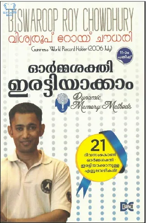 Ormasakthi Irattiyakkam - ഓര്‍മ്മശക്തി ഇരട്ടിയാക്കാം