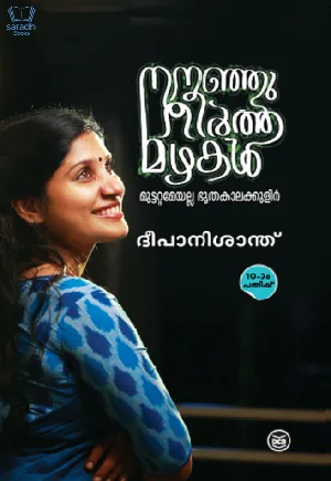 Nananjutheertha Mazhakal -  നനഞ്ഞുതീർത്ത മഴകൾ