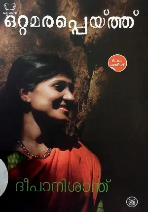 Ottamarappeythu -  ഒറ്റമരപ്പെയ്ത്ത്