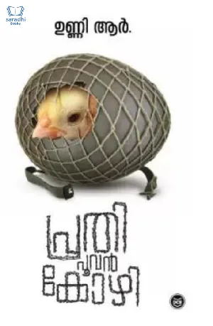 Prathi Poovankozhi - പ്രതി പൂവൻകോഴി 