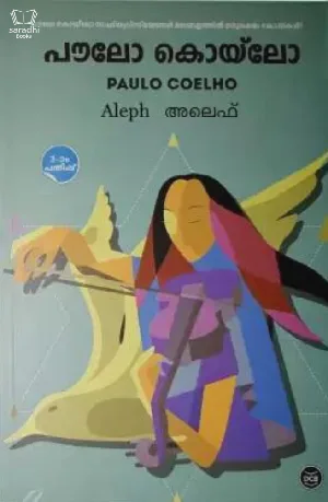 Aleph : Paulo Coelho - അലെഫ് :  പൗലൊ കൊയ്ലൊ