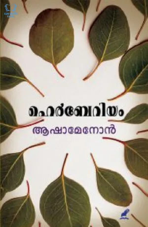 Herbarium - ഹെര്‍ബേറിയം