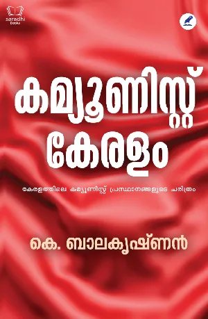Communist Keralam - കമ്യൂണിസ്റ്റ് കേരളം