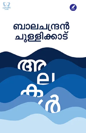 Alakal - Balachandran Chullikkadu : അലകള്‍ - ബാലചന്ദ്രന്‍ ചുള്ളിക്കാട്