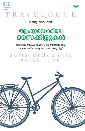 Aamsterdaamile Saikkilukal - ആംസ്റ്റര്‍ഡാമിലെ സൈക്കിളുകള്‍