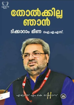 Tholkkilla Njan : Tikaram Meena IAS - തോല്‍ക്കില്ല ഞാന്‍ : ടിക്കാറാം മീണ ഐ.എ.എസ്