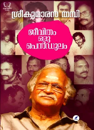 Jeevitham Oru Pendulam : Sreekumaran Thampi - ജീവിതം ഒരു പെന്‍ഡുലം