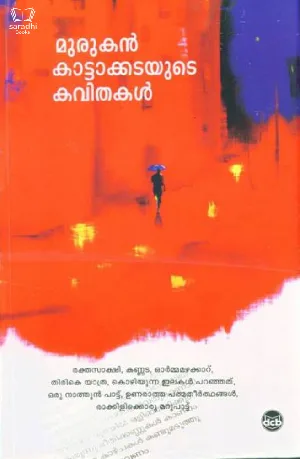 Murukan Kattakadayude Kavithakal - മുരുകൻ കാട്ടാക്കടയുടെ കവിതകൾ 