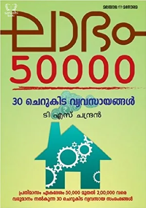 Laabham 50000 : TS Chandran - ലാഭം 50000 : 30 ചെറുകിട വ്യവസായങ്ങൾ