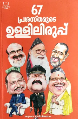 67 Prasasthrude Ulliliruppu - 67 പ്രശസ്തരുടെ ഉള്ളിലിരുപ്പ്