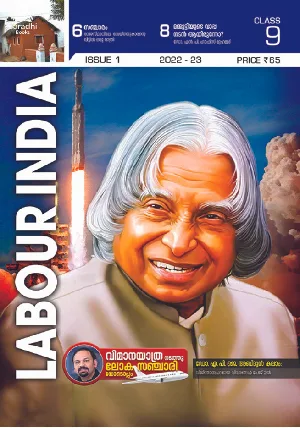Class 9 - Labour India Guide Issue 1 - Kerala Syllabus English Medium 2022-2023 Edition - ലേബര്‍ ഇന്‍ഡ്യ