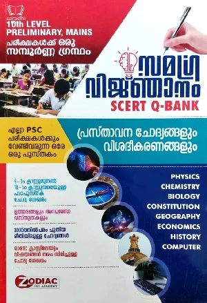 Kerala PSC - Samagra Vignjanam SCERT Question Bank : 10th Level Prelims, Mains