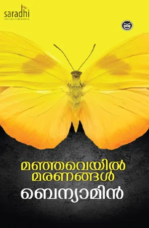 Manjaveyil Maranangal: Benyamin | മഞ്ഞവെയിൽ മരണങ്ങൾ: ബെന്യാമിൻ