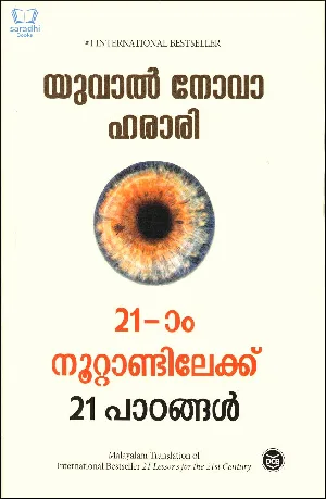21 am Noottandilekku 21 Padangal : Yuval Noah Harari - ഇരുപത്തിയൊന്നാം നൂറ്റാണ്ടിലേക്ക് 21 പാഠങ്ങൾ