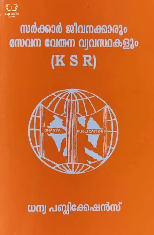 Sarkar Jeevanakkarum Sevana Vethana Vyavasthakalum (KSR) : സർക്കാർ ജീവനക്കാരും സേവന വേതന വ്യവസ്ഥകളും 