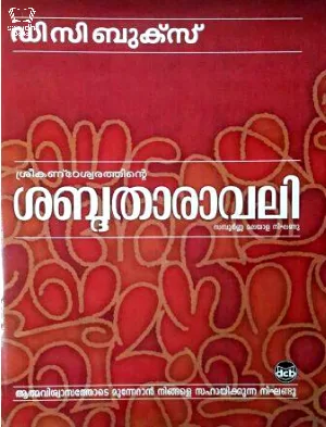 Sabdhatharavali : Sampoorna Malayala Nighandu - ശബ്ദതാരാവലി : സമ്പൂർണ്ണ മലയാള നിഘണ്ടു 