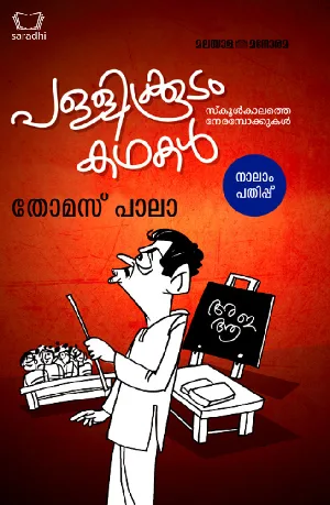 Pallikoodam Kadhakal : പള്ളിക്കൂടം കഥകള്‍ - Thomas Pala