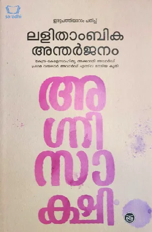 Agnisakshi : Lalithambika Antharjanam - അഗ്നിസാക്ഷി : ലളിതാംബിക അന്തർജ്ജനം 