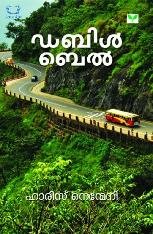 Double Bell : Haris Nenmeni - ഡബിൾ ബെൽ : ഹാരിസ് നെന്മേനി 