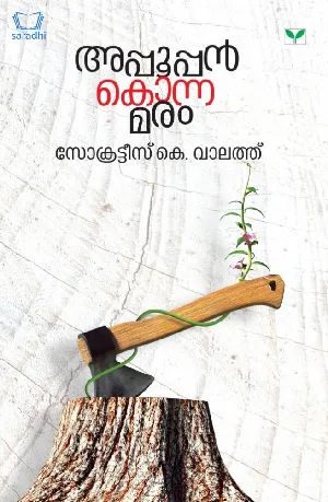 Appooppan Konna Maram : Socrates K. Valath - അപ്പൂപ്പൻ കൊന്ന മരം : സോക്രട്ടീസ് കെ. വാലത്ത്‌