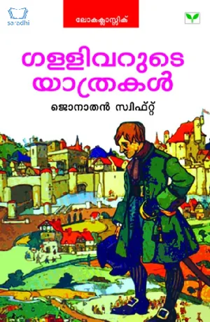 Gulliverude Yathrakal : Jonathan Swift - ഗള്ളിവറുടെ യാത്രകൾ 