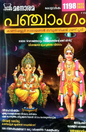 Manorama Panchangam 2022 : Kanippayyoor Narayanan Namboothirirppad - മനോരമ പഞ്ചാംഗം 2022 : കാണിപ്പയ്യൂർ നാരായണൻ നമ്പൂതിരിപ്പാട് 