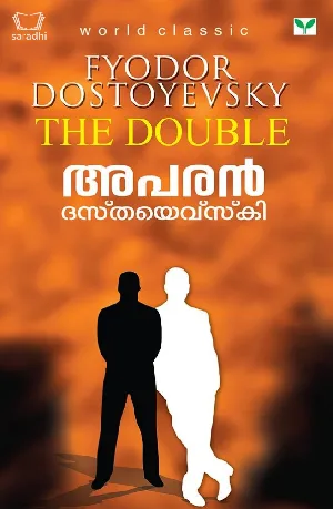 Aparan - Dostoyevsky :  അപരൻ -  ദസ്തവെയ്‌സ്‌കി