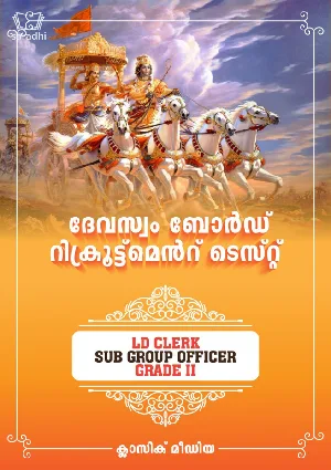 DEVASWOM BOARD RECRUITMENT TEST GUIDE
