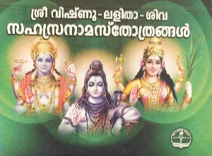 Devimahatmyam & Sree Vishnu Lalitha Shiva Sahasranamasthothrangal - ദേവീമാഹാത്മ്യം & ശ്രീ വിഷ്ണു - ലളിതാ - ശിവ സഹസ്രനാമസ്തോത്രങ്ങൾ 