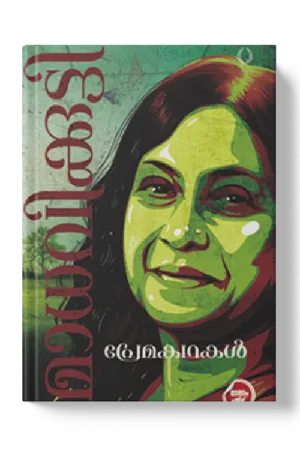 Premakathakal : Madhavikkuty - പ്രേമകഥകൾ : മാധവിക്കുട്ടി 