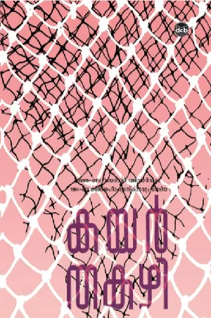 Kayar : Thakazhi - കയർ : തകഴി 