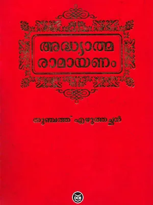 Adhyathma Ramayanam : Thunchath Ezhuthachan - അദ്ധ്യാത്മ രാമായണം : തുഞ്ചത്ത് എഴുത്തച്ഛൻ 