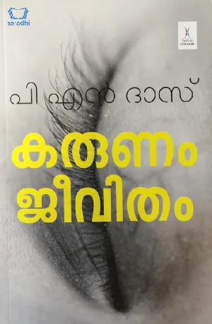 Karunam Jeevitham : P N Das - കരുണം ജീവിതം : പി എൻ ദാസ് 