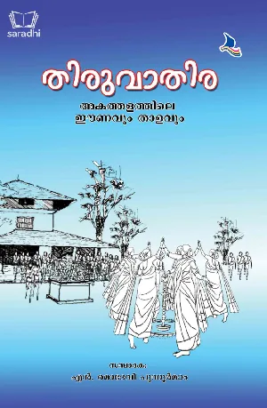 Thiruvathira : Akathalathile Eanavum Thalavum - തിരുവാതിര : അകത്തളത്തിലെ ഈണവും താളവും