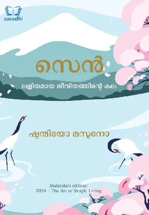 Zen : The Art of Simple Living - സെൻ : ലളിതമായ ജീവിതത്തിൻ്റെ കല