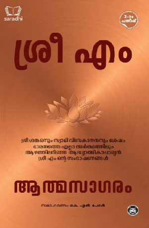 Athmasagaram : Sri M - ആത്മസാഗരം : ശ്രീ എം 