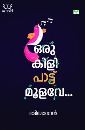 Oru Kili Pattu Moolave : Ravimenon - ഒരു കിളി പാട്ടു മൂളവേ... : രവിമേനോൻ 