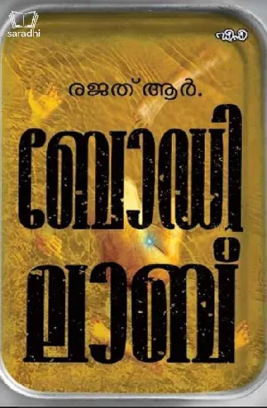 Body Lab : Rajad R | ബോഡി ലാബ് : രജത് ആർ 