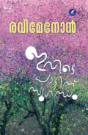 Ivide Paattinu Sugandham : Ravi Menon | ഇവിടെ പാട്ടിന് സുഗന്ധം
