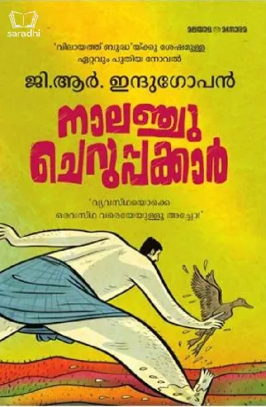 Nalanchu Cheruppakkar : GR Indugopan | നാലഞ്ചു ചെറുപ്പക്കാർ 
