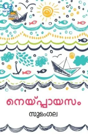 Neyppayasam : Sumangala | നെയ്പ്പായസം : സുമംഗല 