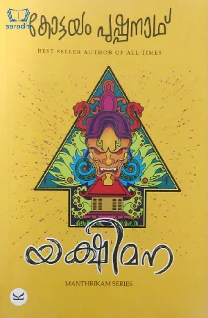 Yakshimana : Kottayam Pushpanath : Manthrikam Series - യക്ഷിമന : കോട്ടയം പുഷ്പനാഥ് 