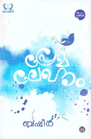 Premalekhanam : Basheer | പ്രേമലേഖനം : ബഷീർ 