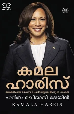 Kamala Harris : Hansa Makhijani Jain - കമല ഹാരിസ് : ഹാൻസ മഖിജാനി ജെയിൻ 