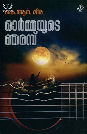 Ormayude Njarambu : KR Meera | ഓര്‍മ്മയുടെ ഞരമ്പ്‌ : കെ ആർ മീര 