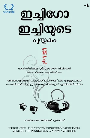 Ichigo Ichiyude Pusthakam : The Book of Ichigo Ichie | The Art of Making the Most of Every Moment, the Japanese Way | ഇച്ചിഗോ ഇച്ചിയുടെ പുസ്തകം 